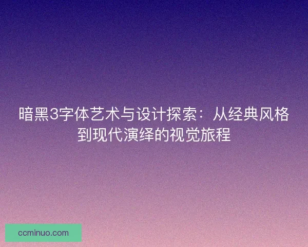 暗黑3字体艺术与设计探索：从经典风格到现代演绎的视觉旅程
