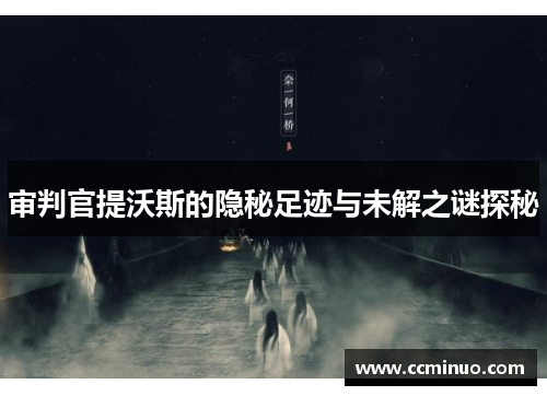 审判官提沃斯的隐秘足迹与未解之谜探秘