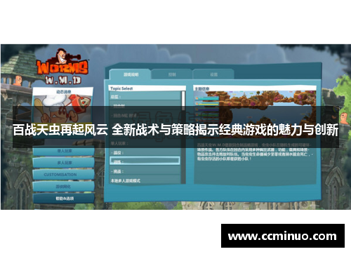 百战天虫再起风云 全新战术与策略揭示经典游戏的魅力与创新