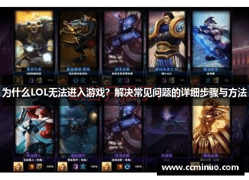 为什么LOL无法进入游戏？解决常见问题的详细步骤与方法