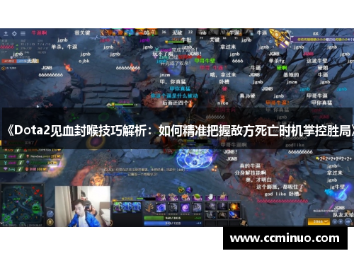 《Dota2见血封喉技巧解析：如何精准把握敌方死亡时机掌控胜局》