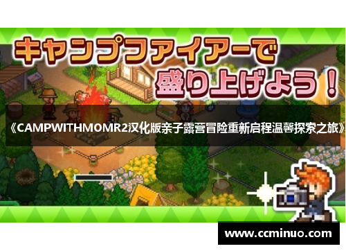 《CAMPWITHMOMR2汉化版亲子露营冒险重新启程温馨探索之旅》