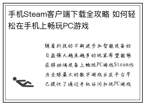 手机Steam客户端下载全攻略 如何轻松在手机上畅玩PC游戏