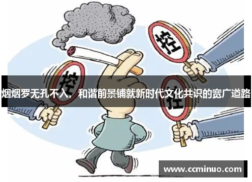 烟烟罗无孔不入，和谐前景铺就新时代文化共识的宽广道路