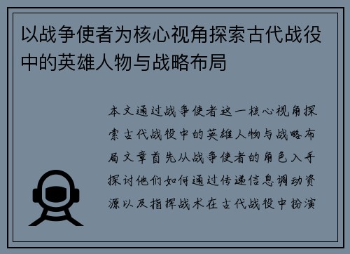 以战争使者为核心视角探索古代战役中的英雄人物与战略布局