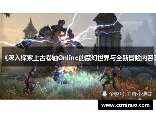 《深入探索上古卷轴Online的魔幻世界与全新冒险内容》